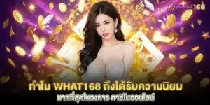 Why is what168 the most popular in the online casino industry